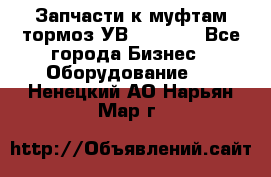 Запчасти к муфтам-тормоз УВ - 3135. - Все города Бизнес » Оборудование   . Ненецкий АО,Нарьян-Мар г.